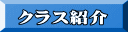 クラス紹介