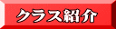 クラス紹介