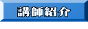 講師紹介 