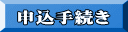 申込手続き