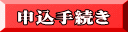 申込手続き