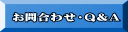 お問合わせ・Q＆A