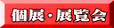 個展・展覧会