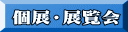 個展・展覧会