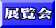 展覧会