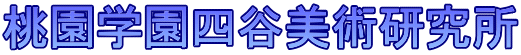 桃園学園四谷美術研究所