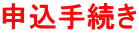 申込手続き