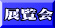 展覧会